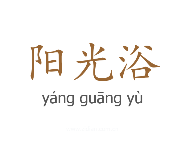 阳光浴