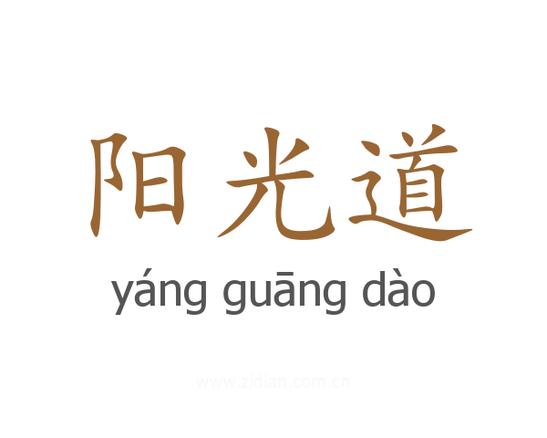 阳光道