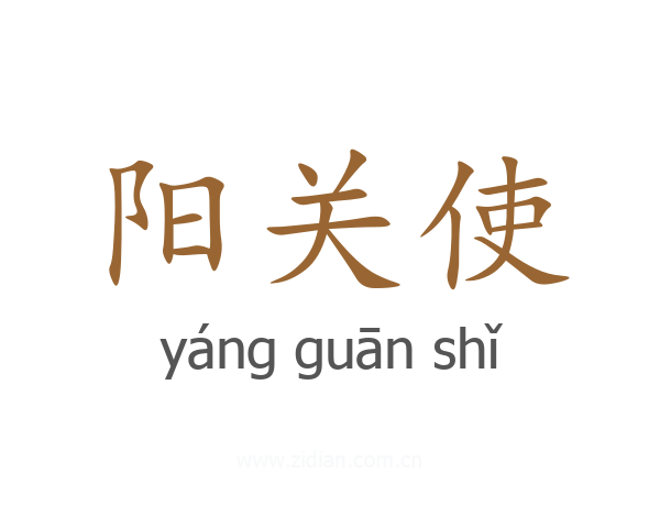 阳关使