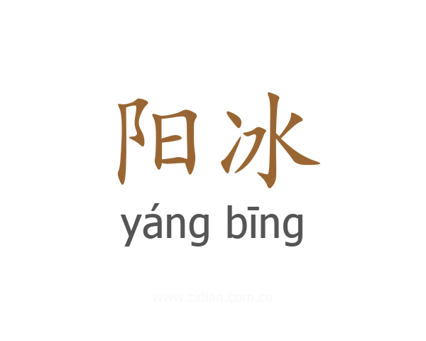 阳冰