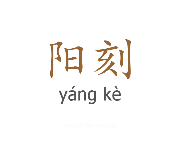阳刻
