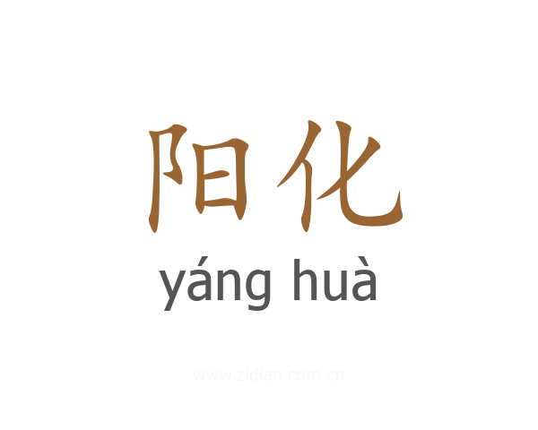 阳化