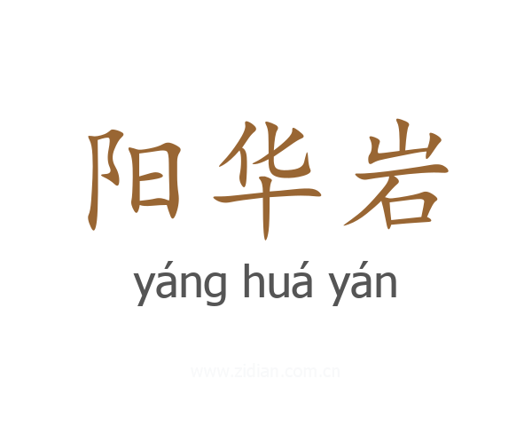 阳华岩