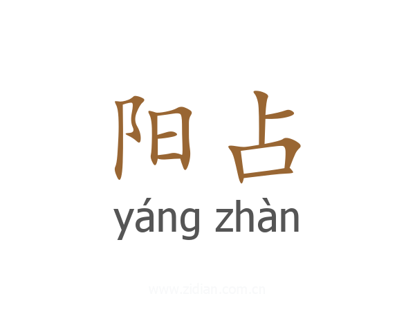 阳占