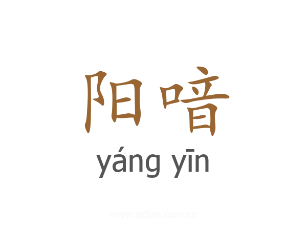 阳喑