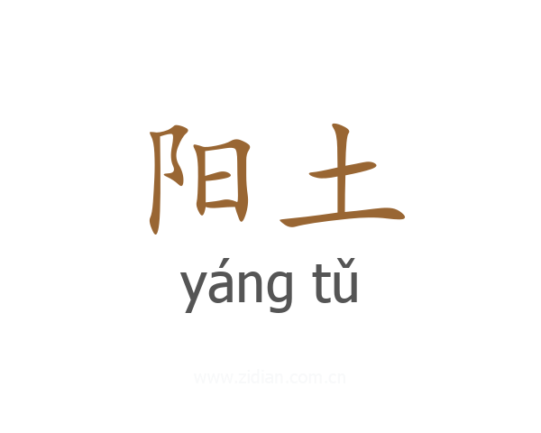 阳土