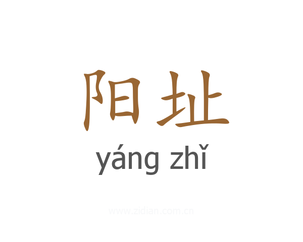 阳址