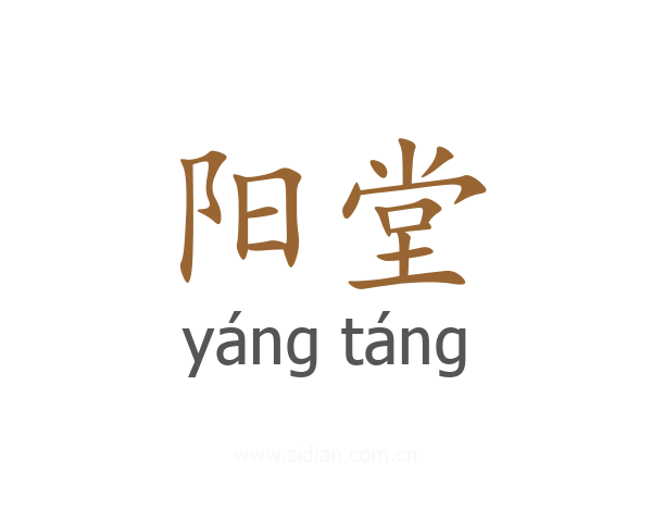 阳堂