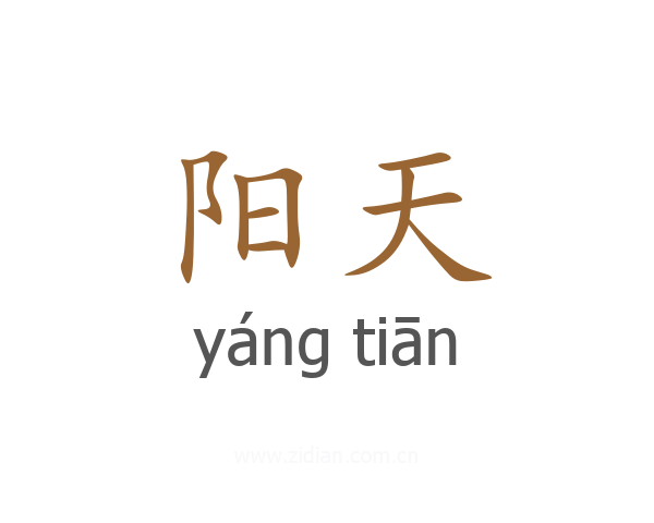 阳天