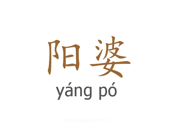 阳婆