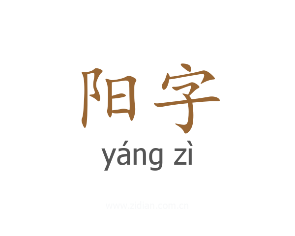 阳字