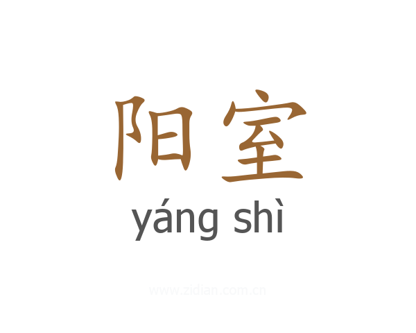 阳室