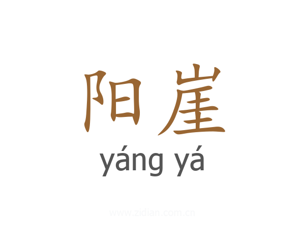 阳崖