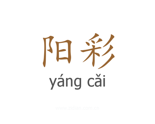 阳彩
