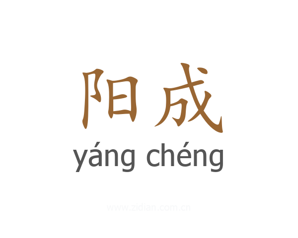 阳成