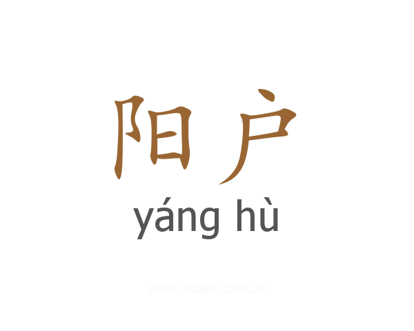 阳户