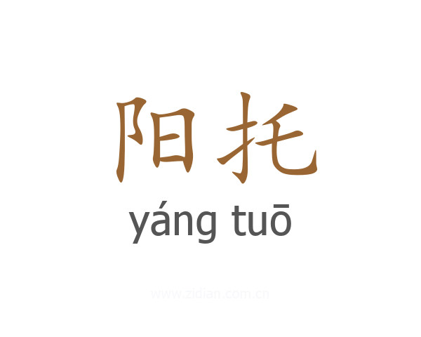 阳托