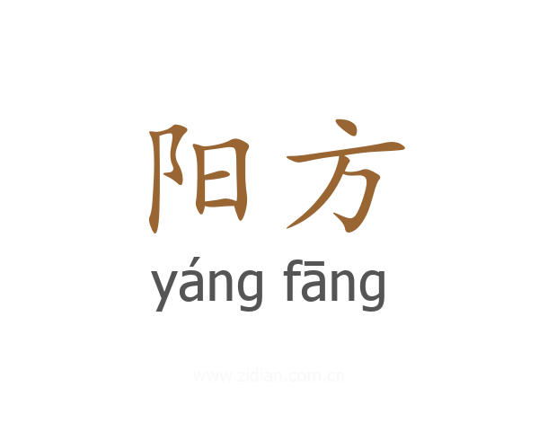 阳方