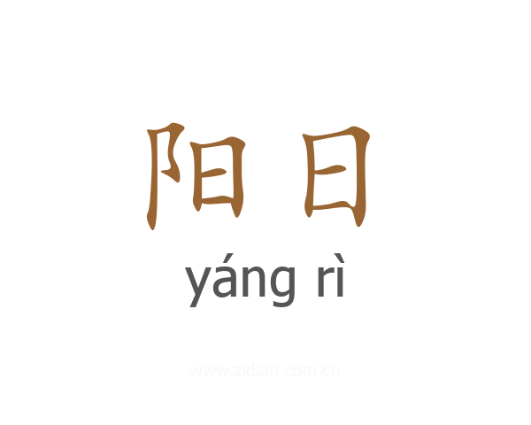 阳日