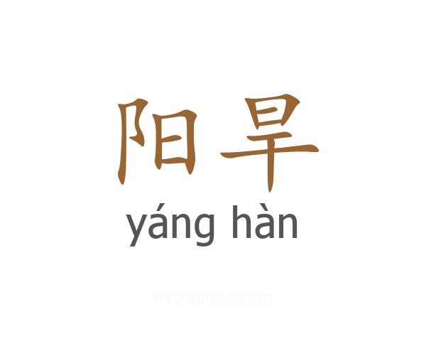 阳旱