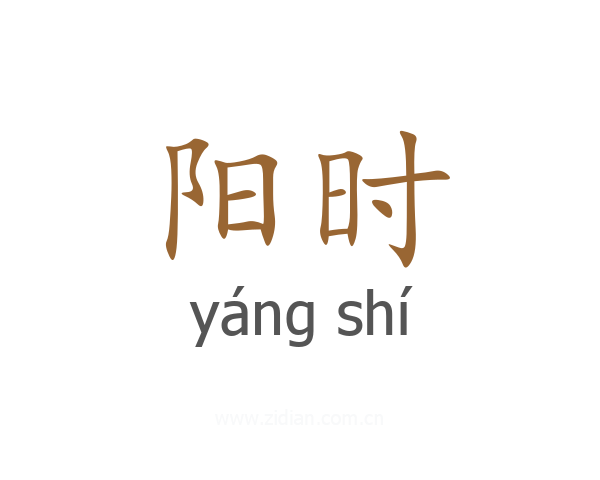 阳时