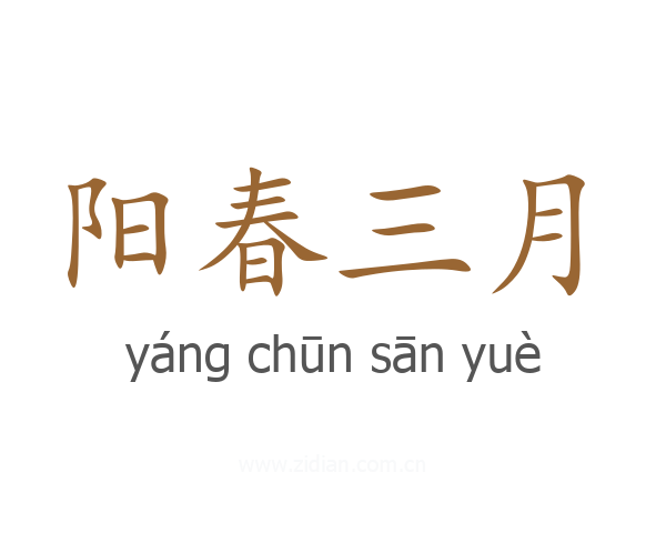 阳春三月