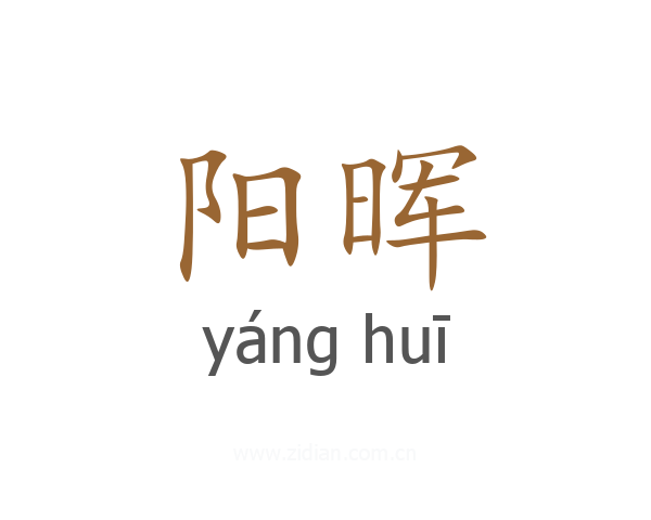 阳晖