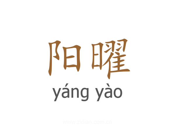 阳曜