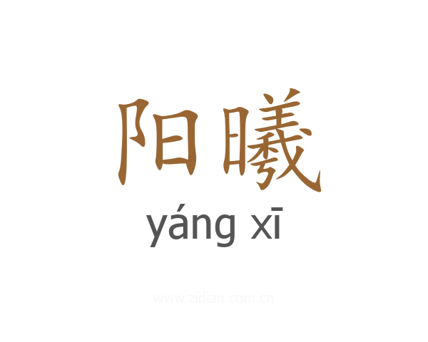 阳曦