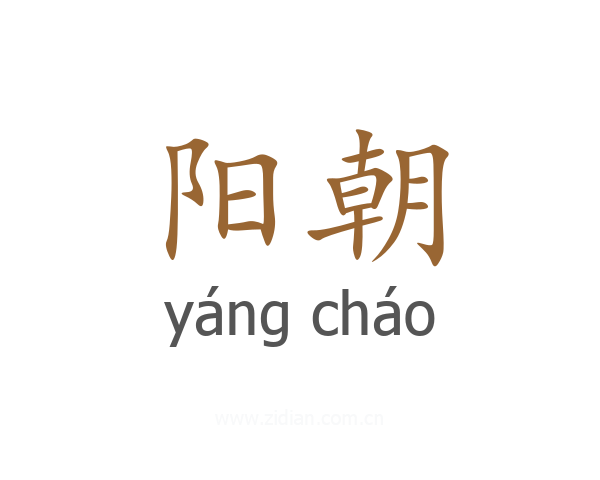 阳朝