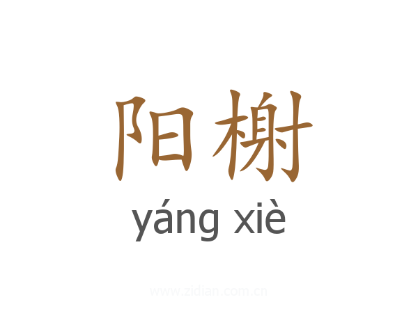 阳榭