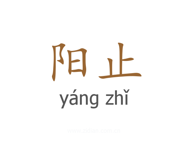 阳止