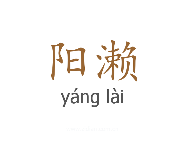 阳濑