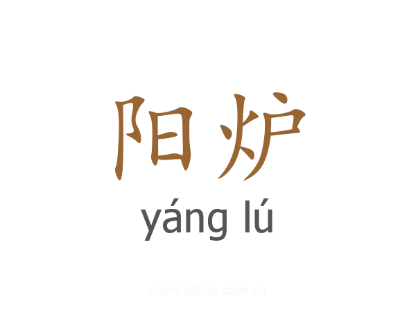 阳炉