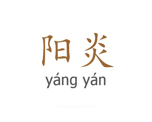 阳炎