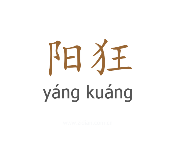 阳狂