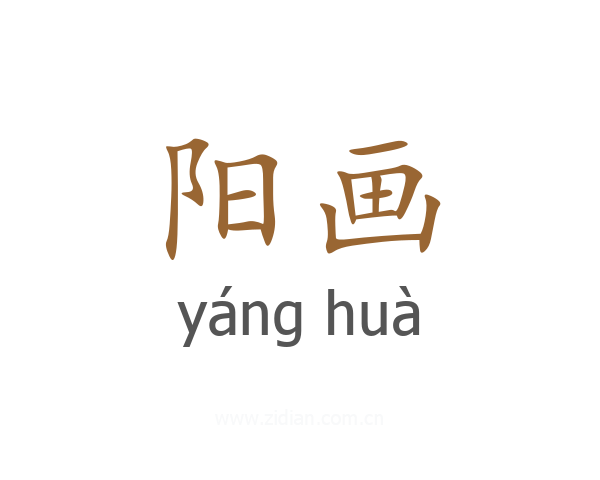 阳画