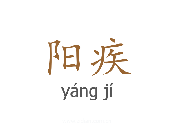 阳疾