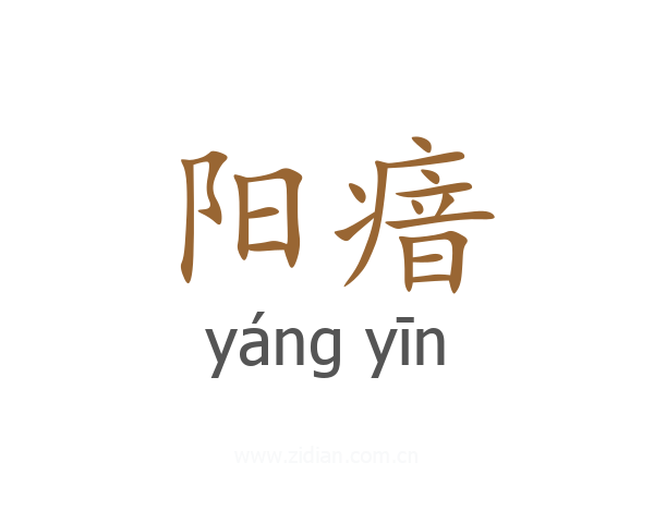 阳瘖