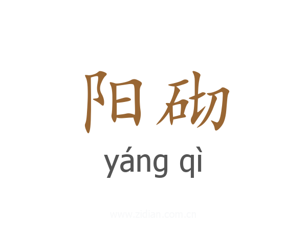 阳砌