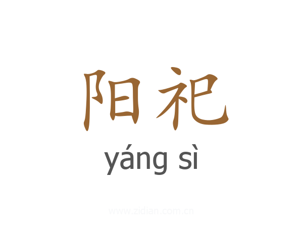 阳祀