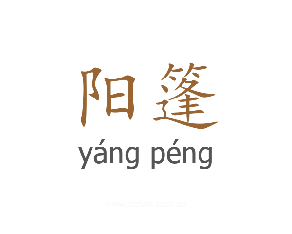 阳篷
