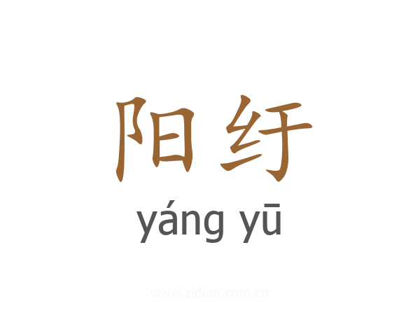 阳纡