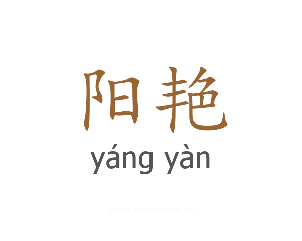 阳艳