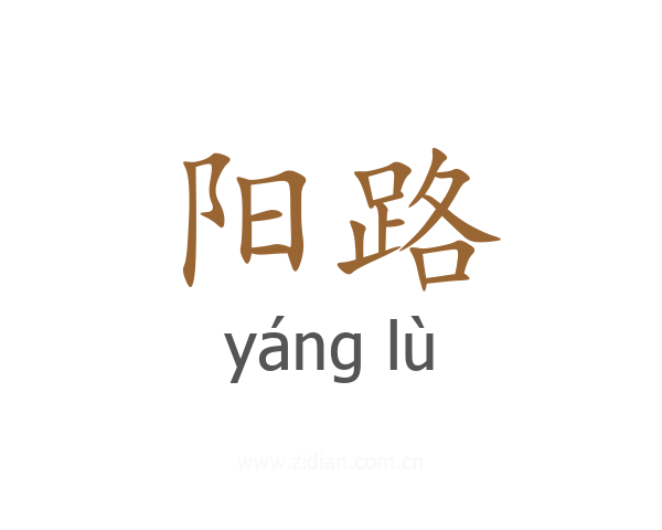 阳路