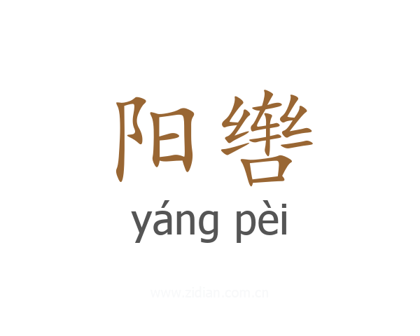 阳辔