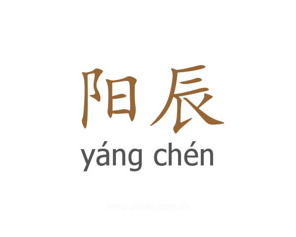 阳辰