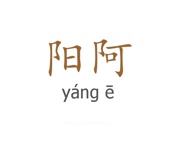 阳阿