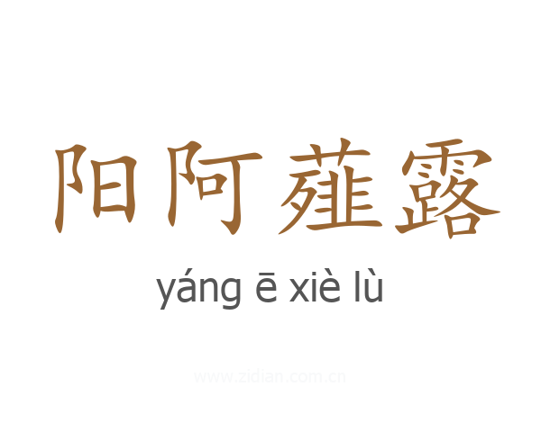 阳阿薤露