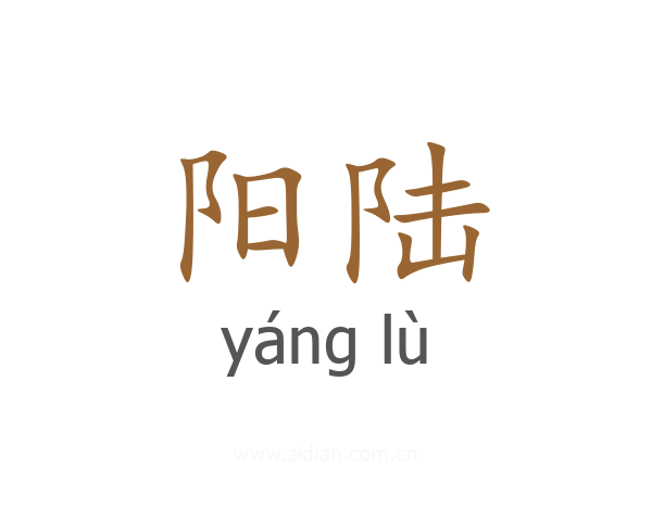 阳陆